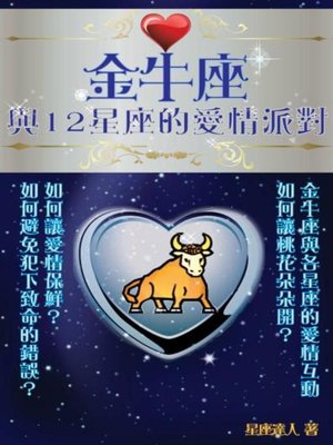 cover image of 金牛座 與12星座的愛情派對